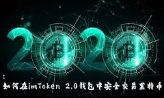 :如何在imToken 2.0钱包中安全交易莱特币