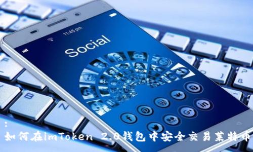 :
如何在imToken 2.0钱包中安全交易莱特币