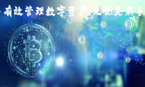 和关键词

  im2.0钱包地址激活：全面指南与常见问题解答 / 

 guanjianci im2.0, 钱包地址激活, 加密货币, 数字钱包 /guanjianci 

---

引言
在数字货币日益普及的今天，钱包的使用已成为每个投资者的必修课。im2.0钱包作为一种新兴数字资产管理工具，吸引了大批用户。在配置和使用im2.0钱包前，钱包地址激活是一个非常重要的步骤。本文将详细介绍如何激活im2.0钱包地址，以及在这一过程中可能遇到的各种问题。

im2.0钱包地址激活的必要性
数字货币钱包的地址激活是保证您的钱包能够正常使用的关键步骤。没有激活的钱包地址，您将无法接收或发送数字资产。激活钱包地址不仅确保资金的安全，还能让您体验钱包的全部功能。因此，理解如何激活im2.0钱包地址，是每位用户必须掌握的基础知识。

激活im2.0钱包地址的步骤
激活im2.0钱包地址的过程并不复杂，通常分为以下几个步骤：

h4步骤一：下载与安装im2.0钱包/h4
首先，您需要从官方或可信赖的第三方网站下载im2.0钱包。确保下载的是最新版本，以避免潜在的安全风险。下载完成后，按提示完成安装，并在首次打开应用时创建一个新账户。

h4步骤二：生成钱包地址/h4
打开im2.0钱包后，系统会自动为您生成一个新的钱包地址。这个地址是随机生成的，并且由一串字母和数字组成。在您进行激活前，请确保记录下这个地址，以便未来使用。

h4步骤三：进行首次充值/h4
要激活钱包地址，您需要进行首次充值。通常，您可以通过将其他平台的数字资产发送到您的im2.0钱包地址来完成。确保发送的金额符合im2.0钱包的最低充值要求。完成充值后，您的钱包地址将会被自动激活。

h4步骤四：确认激活成功/h4
资金到账后，您可以在钱包的“交易记录”中查看您的交易明细。如果能看到入账记录，说明您的钱包地址激活成功。此时，您就可以使用这个钱包地址进行存取款操作。

常见问题解答
在激活im2.0钱包地址的过程中，用户可能会遇到以下常见问题：

h4问题一：为什么我的im2.0钱包地址无法激活？/h4
若您的im2.0钱包地址无法激活，可能是以下几个原因：
ul
    li未进行首次充值：钱包地址激活的前提是要进行首次充值。如果您没有进行任何形式的充值，钱包地址将无法激活。/li
    li充值金额不足：不同类型的钱包可能会有最低充值金额的要求。如果您的充值金额低于这个值，激活也会失败。/li
    li网络问题：有时网络不稳定也可能导致充值失败或延迟。在这种情况下，你需要检查网络连接，并可能需要重新尝试充值。/li
/ul
解决这些问题的最好方式是仔细检查充值记录，并确保充值金额和网络都正常。

h4问题二：如何确保我的im2.0钱包安全？/h4
保护您的im2.0钱包至关重要，以下是一些确保钱包安全的建议：
ul
    li使用强密码：确保您设置的密码复杂且难以猜测，并定期更改密码。/li
    li启用两步验证：通过设置两步验证，添加额外的帐户安全层。/li
    li保持软件更新：确保您的im2.0钱包保持最新版本，以防漏洞被利用。/li
    li备份私钥：时刻保持私钥和助记词的安全，避免丢失或泄露。/li
/ul
通过以上措施，您可以有效地增强钱包安全，降低资产丢失风险。

h4问题三：我可以随时激活多个im2.0钱包地址吗？/h4
是的，您可以随时激活多个im2.0钱包地址。以下是您需要了解的几点：
ul
    li相同流程：激活每个新钱包地址均需按照相同的步骤进行，包括下载、生成地址以及首次充值等。/li
    li资金管理：多钱包地址的管理需要良好的资金管理策略，确保您能够追踪每个地址的交易和余额。/li
    li个人需求：有时用户可能希望将资金分散到多个钱包中，以降低安全风险。因此，开启多个钱包地址也是一种有效的管理方式。/li
/ul
总之，激活多个钱包地址能够帮您更灵活地管理数字资产，但同时也需要承担更多的管理责任。

h4问题四：如果我忘记了im2.0钱包的密码怎么办？/h4
如果您忘记了im2.0钱包的密码，您可以采取以下几种措施：
ul
    li通过“找回密码”功能：大多数钱包应用都会提供找回密码的功能，通过您注册时的电子邮件进行密码重设。/li
    li使用助记词或私钥：如果您有备份的助记词或私钥，可以使用这些信息恢复钱包。如果没有，您可能无法找回账户。/li
    li联系客服：如果以上方法无法解决，您可以尝试联系im2.0钱包的客服联系，询问进一步的恢复方案。/li
/ul
因此，保留密码、助记词以及私钥的备份非常重要，以防出现无法访问钱包的局面。

h4问题五：im2.0钱包地址激活后需要注意什么？/h4
钱包地址激活后，您需要关注以下几个方面，以确保正常使用：
ul
    li定期检查交易记录：定期查看您的交易记录，确保没有遗漏或异常交易。/li
    li维护安全设置：定期更新密码和密保设置，并确保启用双重身份验证。/li
    li了解市场动态：保持对市场变化的敏感，了解最新的政策、法规以及数字货币的发展趋势。/li
    li备份数据：除了密码外，始终备份关键数据，确保在数据丢失时能迅速恢复。/li
/ul
在保持安全的同时，您能更好地进行数字资产的管理和投资。

总结
im2.0钱包地址的激活是每位用户的首要一步。通过本文所述的步骤和常见问题解答，希望能够帮助用户顺利激活钱包地址并有效管理数字资产。无论是新手还是经验丰富的用户，都应关注钱包的安全以及市场动态，确保自己的数字资产安全并获得更好的投资收益。

--- 

这篇文章为您提供了关于im2.0钱包地址激活的详细介绍和常见问题解答，确保每个读者都能顺利进行这一步骤。