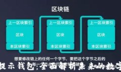 数字人民币提示钱包：全面解析未来的数字支付