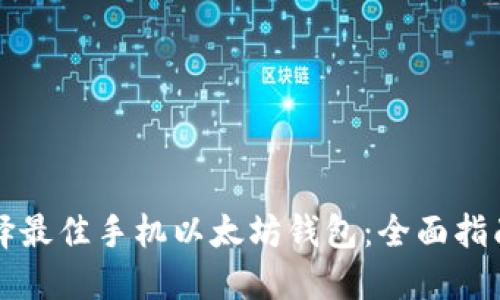 如何选择最佳手机以太坊钱包：全面指南与推荐