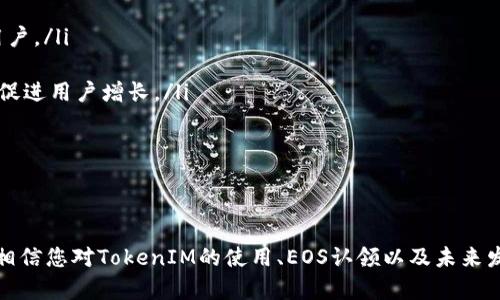   如何有效认领TokenIM EOS币与其相关操作指南 / 
 guanjianci TokenIM, EOS, 认领, 区块链 /guanjianci 

引言
在数字货币世界中，随时随地都可能出现新兴的货币和区块链项目。TokenIM作为一个崭露头角的钱包应用，其最大的优势在于支持EOS生态系统。对于许多用户而言，了解如何认领TokenIM EOS币至关重要，特别是随着区块链技术的快速发展和涌现的新机会，及时掌握相关信息显得尤为重要。

TokenIM简介
TokenIM是一款致力于简化数字资产管理的移动应用，支持多种数字货币及其生态系统的交易和管理。它不仅仅是一个钱包，还整合了交易、理财和资产管理等功能。TokenIM支持的EOS作为一个去中心化的区块链平台，以其高速度和低交易费用而受到用户的青睐。

为什么选择TokenIM？
选择TokenIM的原因多种多样，以下是一些显著的优势：
ul
    listrong多币种支持：/strongTokenIM支持多种数字货币，尤其是EOS，使用户可以在同一平台上管理不同的资产。/li
    listrong安全性高：/strongTokenIM为您的资产提供了多层保护，包括私钥的离线存储等安全措施。/li
    listrong用户友好界面：/strong界面设计简洁直观，让即使是新手也能快速上手。/li
    listrong强大的社区支持：/strongTokenIM构建了一个活跃的用户社区，分享经验和提供技术支持。/li
    listrong持续更新：/strongTokenIM的开发团队持续推出新功能和更新，以提高用户体验和平台安全性。/li
/ul

如何认领TokenIM EOS币？
认领TokenIM EOS币的步骤相对简单，以下是详细的操作指南：

h4步骤1：下载TokenIM钱包/h4
首先，您需要在您的手机上下载TokenIM钱包。您可以在安卓或iOS的应用商店中搜索“TokenIM”并下载。

h4步骤2：创建或导入钱包/h4
安装完成后，打开应用并创建新的钱包。如果您已经有了EOS钱包，可以选择导入已有的钱包。创建钱包时，请务必保存好助记词和私钥，以防丢失。

h4步骤3：账户激活/h4
EOS账户需要进行激活，这通常需要一定数量的EOS代币用于支付网络费。您可以通过TokenIM或者其他支持EOS的交易所购买EOS并充值到您的TokenIM钱包中。

h4步骤4：查找活动和奖励/h4
TokenIM经常会推出各种活动，您可以在应用内查找当前的奖励或分发。不同的活动可能要求您进行特定的操作，以获得TokenIM EOS币的认领。

h4步骤5：进行交互/h4
完成上述步骤后，您可以参与不同的DApp，与其他用户进行交互，增加您手中的TokenIM EOS币。

相关问题解析

h4问题1：TokenIM与其他钱包相比如何？/h4
TokenIM在众多数字资产钱包中表现如何，主要取决于其功能、用户体验及安全性。相较于其他钱包，TokenIM的优势在于：
ul
    listrong集成度高：/strongTokenIM不仅支持钱包功能，还整合了交易和资产管理等多种功能，为用户提供了一站式服务。/li
    listrong便利性：/strong用户可通过手机随时随地进行交易，迅速获取市场信息。/li
    listrong多币种支持：/strongTokenIM不仅支持EOS，还支持其他流行的加密货币，满足用户多种需求。/li
    listrong安全性：/strongTokenIM通过多重加密方式保障用户的资产安全，升级最新的安全协议和交易机制，确保用户数据不被泄露。/li
/ul
然而，任何钱包都有其局限性，TokenIM在特定社区支持或特定加密货币方面可能不如一些专门的钱包。因此，用户在选择钱包时，需根据其实际需求进行全面考虑。

h4问题2：如何确保TokenIM安全使用？/h4
DApp的安全在于用户的操作习惯和工具的安全措施，以下是一些确保TokenIM安全的建议：
ul
    listrong保持软件更新：/strong确保TokenIM钱包始终为最新版本，定期检查更新，以获得最新的安全修复和功能。/li
    listrong妥善保存私钥：/strong私钥是您钱包的唯一钥匙，一定不要将其分享给任何人，且建议将其保存在离线环境中。/li
    listrong避免公共Wi-Fi：/strong在使用TokenIM时，尽量避免在公共Wi-Fi环境下操作，以免数据被窃取。/li
    listrong启用双重验证：/strong若TokenIM提供双重验证功能，请务必开启，以增强账户安全性。/li
    listrong注意钓鱼网站：/strong时刻保持警惕，不要在不明链接上输入您的助记词或私钥，确保您始终访问的是TokenIM的官方渠道。/li
/ul

h4问题3：TokenIM的用户体验如何？/h4
在数字资产钱包中，用户体验是影响用户留存和活跃度的重要因素。TokenIM的用户体验表现如下：
ul
    listrong简约直观的界面：/strongTokenIM的界面设计以简约为主，用户可以轻松找到所需的功能，无需复杂操作。/li
    listrong操作流畅：/strong该钱包的操作流畅性较高，用户可以快速进行转账、交易等操作，不会造成额外的时间损耗。/li
    listrong引导和提示：/strongTokenIM内设有详细的操作提示及引导，帮助新用户快速熟悉功能，加速使用上手。/li
    listrong快速响应的客服：/strongTokenIM提供及时的客服支持，用户在操作中遇到问题，可以快速得到专业解答。/li
/ul
总的来说，TokenIM在用户体验方面努力为用户提供更好的使用体验，同时也持续根据用户反馈进行改进。

h4问题4：如何参与EOS生态系统？/h4
参与EOS生态系统可通过以下几种方式：
ul
    listrongDApp使用：/strongEOS生态系统中存在许多去中心化应用（DApp），用户可以通过TokenIM钱包访问并使用这些应用，从而参与生态系统的建设。/li
    listrong投票与治理：/strongEOS采用了代理投票制度，用户可以通过钱包进行投票，为生态系统中的项目和提案投票，从而参与治理。/li
    listrong参与社区活动：/strongEOS社区定期举办各类活动，用户可以通过TokenIM参与这些活动，获取奖励或与其他用户互动。/li
/ul
通过参与EOS生态系统，不仅可以增加自己的数字资产，还可以为区块链技术的发展贡献一份力量。

h4问题5：TokenIM未来的发展前景如何？/h4
关于TokenIM的未来发展，业内人士普遍抱有积极态度，原因如下：
ul
    listrong市场需求：/strong随着加密货币的广泛应用，用户对安全、高效的钱包需求不断增长，TokenIM有望吸引更多用户。/li
    listrong技术不断迭代：/strongTokenIM团队注重技术更新，未来有可能推出更多功能，进一步提升用户体验。/li
    listrong支持的币种增加：/strong若TokenIM未来能够支持更多新兴的加密货币，它将对不同用户群体更加友好，从而促进用户增长。/li
    listrong社区建设：/strong积极的社区氛围会吸引更多用户参与，使TokenIM形成良性循环，推动其发展。/li
/ul
随着区块链技术的不断演化与普及，TokenIM在未来的前景将广阔无限，甚至可能成为钱包应用领域的佼佼者。

结论
在数字货币的迅速发展中，TokenIM凭借其出色的安全性、用户体验以及多币种支持而脱颖而出。通过上述内容的详细解析，相信您对TokenIM的使用、EOS认领以及未来发展已获得了更全面的了解。希望所有用户都能在TokenIM上顺利操作，获得满意的数字资产管理体验。