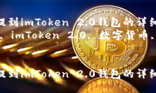 如何将屎币提到imToken 2.0钱包的详细指南  
关键字：屎币, imToken 2.0, 数字货币, 钱包安全  


如何将屎币提到imToken 2.0钱包的详细指南
