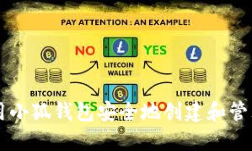 如何使用小狐钱包安全地创建和管理比特币