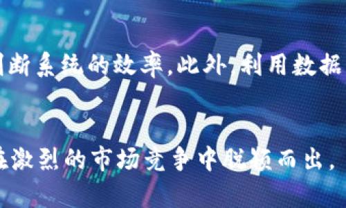   如何使用Tokenim在线客服提升客户满意度和业务效率 / 

 guanjianci 在线客服, Tokenim, 客户满意度, 业务效率 /guanjianci 

引言
随着科技的不断发展，在线客服系统已成为企业与客户之间沟通的主要桥梁。Tokenim作为一种先进的在线客服工具，不仅提高了客户的满意度，同时也为企业带来了显著的业务效率。在市场竞争日益激烈的今天，企业如何利用Tokenim在线客服来服务体验，提升客户满意度，成为了业内热门的讨论话题。

Tokenim在线客服简介
Tokenim在线客服是一种高效、智能的客户服务管理平台，通过即时消息、语音通话和视频通话等多种沟通方式，企业能够更好地满足客户的需求。该平台提供诸如自动回复、工单管理、数据分析等多项功能，极大地提升了企业的服务能力。

Tokenim在线客服的优势
使用Tokenim在线客服的企业可以享受到多重优势。首先，实时响应客户的问题，解决客户的疑虑，确保客户在最短的时间内得到满意的答案。其次，Tokenim还提供全面的数据分析功能，企业可以通过分析客户的数据，了解客户的行为和需求，从而进行更加精确的市场定位。此外，由于其高效的管理平台，企业管理员可以更高效地调配人力资源，提升总体业务效率。

如何实现客户满意度的提升
客户满意度的提升是企业成功的关键之一。Tokenim在线客服系统为企业提供了多种工具，帮助企业实现这一目标。首先，通过录音与回放功能，企业可以对客服人员的接待进行监督和评估，从而为员工提供培训和指导。其次，Tokenim的智能推荐功能可以根据客户的历史数据提出个性化的服务建议，提高客户的服务体验。

业务效率的提升手段
除了客户满意度，业务效率同样是企业需要不断追求的目标。Tokenim在线客服采用了多种先进技术，如人工智能与大数据分析，从而实现了更加高效的工作流程。例如，利用AI技术，自动识别客户问题并进行分类，实现精准响应，减少人工客服的负担。与此同时，工单处理系统的建立，使得问题的跟踪与管理变得更加有序，促进了企业内部资源的更高效利用。

常见问题解答
接下来，我们将讨论一些常见问题，通过解答来帮助企业更好地理解和利用Tokenim在线客服。

问题一：如何选择合适的在线客服系统？
选择合适的在线客服系统是企业顺利开展客户服务的前提。首先，企业要根据自身的需求和业务规模进行选择。对于小型企业，可以选择功能相对简单、费用低廉的系统；而大型企业则需要一个功能强大且可进行个性化定制的在线客服软件。此外，系统的用户友好性、后期支持与维护服务也是选择时需要重点考虑的因素。

问题二：在线客服对客户体验的重要性?
在线客服在提升客户体验中发挥着至关重要的作用。现代消费者对服务的期望越来越高，快速、便捷的响应是提升客户体验的关键。通过在线客服，企业能够打破时间与空间的限制，为客户提供无时无刻的支持服务，极大地增强了客户的满意度与忠诚度。而良好的客户体验不仅仅是赢得客户，更是提升品牌形象的有效手段。

问题三：Tokenim如何进行客户数据分析？
Tokenim在线客服为企业提供了丰富的数据分析功能。通过对客服与客户的互动记录进行分析，企业可以获取大量的客户行为数据。这些数据包括客户的咨询内容、响应时间、满意度评价等，企业可以利用这些数据进行趋势分析，了解客户需求的变化，帮助企业制定更为精准的市场推广策略。

问题四：智能客服与人工客服的有效结合
虽然智能客服在处理简单问题时表现优秀，但人工客服在处理复杂、情感化问题上则具有不可替代的优势。因此，企业应当将智能客服与人工客服有效结合，形成良好的客户服务机制。例如，在面对简单咨询时利用智能客服进行快速解答，而在遇到复杂问题时及时转接给人工客服，提升整体服务的有效性。

问题五：如何评估在线客服系统的效果？
评估在线客服系统的效果可以从多个维度进行。首先，可以通过客户满意度调查，了解客户对服务的真实反馈；其次，通过分析工单完成率、响应时间等关键性能指标，判断系统的效率。此外，利用数据分析工具，综合各方面数据，可以全面评估在线客服系统对企业的实际价值，帮助企业进行后续。

总结
Tokenim在线客服作为现代企业提高客户满意度与业务效率的重要工具，具有显著的优势与应用价值。通过合理的选择与灵活的运用，企业可以借助Tokenim帮助其在激烈的市场竞争中脱颖而出。