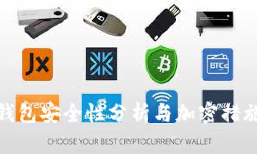 抖音钱包安全性分析与加密措施探讨