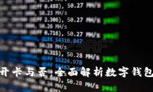 数字钱包开卡与否：全面解析数字钱包的必要性