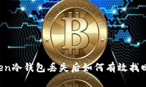 imToken冷钱包丢失后如何有效找回资产？
