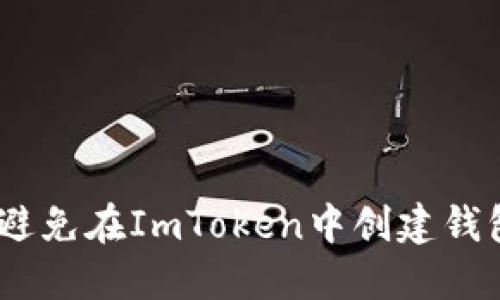 保护你的资产：如何避免在ImToken中创建钱包时被盗的安全策略