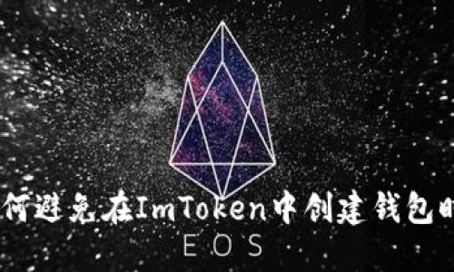 保护你的资产：如何避免在ImToken中创建钱包时被盗的安全策略