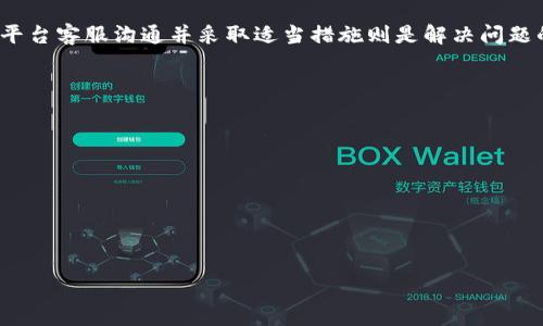Tokenim官方会冻结账户吗？全面解读

在数字货币日益普及的背景下，Tokenim作为一个新兴的数字资产交易平台，其用户数量逐渐攀升。然而，许多用户在使用过程中会面临一个常见的问题：Tokenim官方是否会冻结账户？这个问题的回答不仅关乎用户的资金安全，也涉及到交易平台的合规性及运营安全。在此，本文将从多方面为您解答这个问题，探讨Tokenim的用户协议、冻结账户的原因及应对措施等相关内容。

了解Tokenim的用户协议

在使用Tokenim之前，各位用户需要详细阅读平台的用户协议和相关条款。这些条款通常会列出平台对账户冻结的具体规定，例如在何种情况下Tokenim有权冻结用户账户。一般来说，账户被冻结的原因可能包括但不限于：涉嫌洗钱活动、违反交易规则、账户信息不准确或未能完成身份验证等。

值得注意的是，Tokenim为了保护用户资金安全和交易平台的整体安全，时常会进行风险监测，并依据监测结果决定是否冻结账户。因此，用户在使用Tokenim进行交易时，应遵循平台规定，严格按照流程进行操作，避免不必要的风险。

账户被冻结的常见原因

与Tokenim官方的用户协议相结合，以下是一些可能导致用户账户被冻结的常见原因：
ul
    listrong身份验证未通过：/strongTokenim为了防止虚假账户和资金洗钱行为，要求用户在注册时完成身份验证，确保用户信息的真实性。如果用户未按要求提供相关资料或提供的信息存在瑕疵，账户可能会被暂停使用。/li
    listrong异常交易行为：/strong如果用户的账户出现异常交易，例如频繁的大额交易、短时间内反复交易等，平台会自动锁定账户，以保护用户资金安全，并进行进一步调查。/li
    listrong违反社区规则：/strong每个交易平台都有自己的社区规则，如禁止利用技术手段进行恶意交易、操控市场等，如果发现用户违规，平台有权冻结其账户。/li
    listrong法律问题：/strong在某些情况下，Tokenim可能会基于法律要求，如收到来自执法机构的传票等，决定冻结某些账户。/li
/ul

如何避免账户被冻结？

为了确保账户的安全，避免被冻结，用户可以采取以下措施：
ul
    listrong遵循平台规则：/strong使用Tokenim或其他任何交易平台时，用户应根据平台提供的所有指引和规定行事，以确保自身账户不违反相关规则。/li
    listrong保持良好的交易习惯：/strong避免进行异常频繁的交易，特别是大额资金的转账，遵循正常的交易习惯。/li
    listrong确保信息真实：/strong在注册和身份验证环节，务必提供真实有效的个人信息，避免信息不一致导致的冻结情况。/li
    listrong定期检查账户状态：/strong定期查看账户状态，确保交易正常，及时处理任何系统提示，避免因为疏忽被限制使用。/li
/ul

账户被冻结后的应急措施

如果用户发现Tokenim的账户被冻结，建议立即采取以下措施：
ul
    listrong联系客户服务：/strong首先，用户应与Tokenim的客服团队取得联系，咨询账户被冻结的具体原因，并了解解除冻结的要求。/li
    listrong准备相关证明：/strong用户可能需要准备身份验证所需的相关文件，如身份证明、住址证明等，供客服审核。/li
    listrong遵循指示：/strong根据客服的建议，用户应当按照要求进行必要的操作，以恢复账户的正常使用。/li
/ul

Tokenim账户冻结的法律保护

如果用户认为Tokenim在冻结账户的过程中存在不当行为，可以考虑寻求法律帮助。用户可以通过以下方式保护自身权益：
ul
    listrong收集证据：/strong用户应当保存所有与平台沟通的记录、交易记录等相关证据，以备在必要时进行使用。/li
    listrong寻求法律支持：/strong如有需要，用户可以咨询专业律师，了解相关法律规定和自身的权利，探讨进一步的法律手段。/li
/ul

总结

Tokenim作为数字资产交易平台，其账户冻结机制旨在保障用户及平台的安全。了解并遵循平台规则及合规要求是避免账户被冻结的关键。若账户不幸被冻结，及时与平台客服沟通并采取适当措施则是解决问题的重要途径。希望本篇文章能为用户提供有益的参考，助力安全、高效的数字资产交易体验。

Tokenim, 账户冻结, 数字资产, 风险监测/guanjianci
可能相关问题
1. Tokenim账户被冻结后多久可以解冻？
2. 被误冻结账户的处理方式是什么？
3. Tokenim是否提供账户保险服务？
4. 数字资产交易平台主要的风险有哪些？
5. Tokenim用户可以如何防范被欺诈？

!-- 下面将为每一个相关问题继续生成详细内容 --