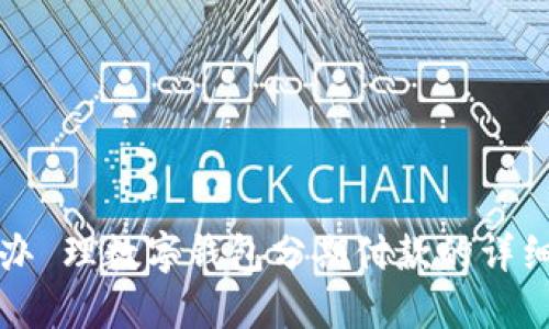 如何办 理数字钱包分期付款的详细指南