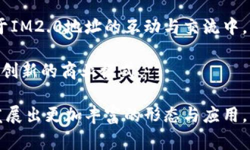 IM2.0地址是指一种基于互联网的标识方式，通常用于描述互联网中的设备、用户或资源。IM2.0表示“互联网的第2.0代”，意味着这种地址系统更加智能化、个性化和互动性强。IM2.0地址旨在满足现代互联网用户对个性化、即时性和互动性的更高要求。

在IM2.0的背景下，地址的含义不仅仅是指传统的IP地址或URL地址，而是更加丰富的设计，包括社交媒体账户、个人资料、数字身份等。IM2.0地址的作用是帮助用户在广泛的网络环境中更好地识别和连接彼此。

### IM2.0地址的特征

#### 1. 个性化
IM2.0地址允许用户选择和设计自己独特的数字身份，从而与其他用户区分开来。用户可以通过昵称、头像、个性化描述等方式，创造出更符合自己个性特点的地址。

#### 2. 互动性
IM2.0地址具有较强的互动性，用户不仅可以通过该地址发现其他用户，还可以主动与他们沟通与交互。这种互动性激发了用户的参与感，加强了社区和网络的凝聚力。

#### 3. 实时性
IM2.0地址系统支持实时信息的更新与分享，用户可以即时发布自己的动态、想法、心情等，展现当下的自己。这种实时性提高了信息的流通速度，也增强了用户之间的联系。

#### 4. 跨平台使用
IM2.0地址适用于多个平台，用户的数字身份可以在不同的社交媒体、论坛、博客等网络平台上使用。这种跨平台支持使得用户可以随时随地与他人互动，而不受限于某一特定平台。

### IM2.0地址的应用领域

IM2.0地址的概念在多个领域有着广泛的应用，包括社交网络、电商、在线教育、游戏等。例如，在社交网络中，用户以IM2.0地址进行个性化展示，分享生活、工作和兴趣。在电商平台上，用户通过IM2.0地址进行产品推荐、评价和互动，增加购物的参与感。在在线教育中，IM2.0地址支持学习社区的建立，方便学员之间的互动与经验分享。游戏中，玩家通过IM2.0地址互相识别、组队、交流，增强了游戏体验。

### 相关问题

1. **IM2.0地址与传统互联网地址的区别是什么？**
2. **IM2.0地址如何影响用户在线互动？**
3. **IM2.0地址的个性化如何实现？**
4. **IM2.0地址在商业应用中的优势是什么？**
5. **未来IM2.0地址的发展趋势是什么？**

接下来，我将详细介绍每个问题。

IM2.0地址与传统互联网地址的区别是什么？

IM2.0地址与传统互联网地址（如IP地址、域名等）的最大区别在于其功能与目标群体的不同。传统互联网地址主要聚焦于设备识别和网络通信的需求，而IM2.0地址则更关注用户的数字身份和互动体验。IM2.0地址旨在提高用户之间的连接效率，促进互动和社交，而不仅仅是技术层面上的互联互通。

在传统的互联网地址中，用户往往是通过复杂的数字或字母组合（如IP地址）进行识别，缺乏个性化和友好的体验。而IM2.0地址则允许用户自己选择和创建容易记忆并具有个性的标识符。这种转变使得用户在在线环境中能够更轻松地交流与互动，同时也提高了辨识度。

另外，IM2.0地址的设计考虑到了社交因素，探索了人在数字空间中的身份认同。用户可以通过这种新型地址构建与他人的关系，分享彼此的生活与思想，而传统互联网地址若想满足这样的需求则显得相当局限。

IM2.0地址如何影响用户在线互动？

IM2.0地址的设计使得用户能够更容易地建立联系，促进了在线互动的质量与数量。传统的互联网交流往往受到技术限制，而IM2.0地址注重的是如何更好地呈现用户的个性和兴趣。在这种新的框架下，用户可以通过IM2.0地址找到志同道合的人，参与社区活动，甚至是开展业务合作。

IM2.0地址带来的人际互动变化主要体现在信息的快速流通与共享上。用户可以通过IM2.0地址快速浏览其他用户的动态，主动发表评论和建议，使得社区中的交流更加活跃。同时，IM2.0地址的互通性使得用户无论身处何地，都能通过数个不同的平台参与讨论和互动，进一步增强了社交属性。

此外，IM2.0地址也强化了用户在社区中产生的归属感。通过更加个性化的地址，用户能够真实地呈现自己的身份，并吸引和建立与他人的联系。这种方式不仅丰富了用户体验，也促进了社交网络平台之间的相互联系与融合。

IM2.0地址的个性化如何实现？

IM2.0地址的个性化是通过用户自主选择和创造实现的。在传统地址系统中，用户通常无法对地址进行任何修改或调整，这限制了用户的表达。而IM2.0地址的出现则突破了这一束缚，允许用户根据自己的喜好和个性设定独特的标识。

个性化的实现主要依赖于用户提供个人信息和内容，包括用户名、头像、简介和兴趣标签等。这些元素不仅为用户提供了展示自我的空间，也促进了与其他用户的互动和联系。个性化的IM2.0地址吸引了更多用户参与到网络社区中，因为它们能够看到和体验到真正符合自己兴趣的内容。

同时，技术的发展也为个性化提供了更多可能性。例如，通过机器学习和大数据分析，IM2.0地址能够根据用户的行为和偏好推荐合适的内容和朋友，提升用户体验。这使得个性化不仅仅局限于表面的展示，而是真正实现了符合用户需求的深度互动。

IM2.0地址在商业应用中的优势是什么？

IM2.0地址在商业应用中展现出多重优势，尤其是在用户获取、品牌传播和客户互动方面。首先，IM2.0地址允许品牌以更具人性化的方式与消费者互动。通过个性化的账号与消费者进行交流，企业能够更好地满足消费者的需求，从而提升用户的体验。

其次，IM2.0地址的互动性增强了品牌与消费者之间的联系。品牌可以通过IM2.0地址与消费者进行精准的沟通，例如通过社交媒体实时反馈消费者的意见与建议。这种即时性使得品牌能够快速做出决策，从而在激烈的市场竞争中提高应变能力。

最后，IM2.0地址在营销推广中的应用使得品牌能够更好地进行精准定位。品牌能够根据用户的IM2.0地址分析其行为模式，设计相应的营销策略。这种数据驱动的方式大幅提高了广告的效果与转化率，有力推动了商业活动的成功。

未来IM2.0地址的发展趋势是什么？

未来，IM2.0地址的发展将受益于人工智能和区块链等新技术的推动。一方面，人工智能将使得IM2.0地址在个性化、智能推荐和用户忠诚度方面得到更大提升。通过更深入的数据分析与学习，IM2.0地址将能够更好地理解用户需求，提供个性化服务与内容。

另一方面，区块链技术可提高IM2.0地址的安全性和隐私保护。用户将拥有更多的掌控权，可以决定哪些信息与他人分享，从而防范个人信息泄露的风险。这将吸引更多人愿意参与到基于IM2.0地址的互动与交流中。

同时，随着数字化转型的加速，IM2.0地址将在更多领域逐渐普及，如智慧城市、物联网、教育等。通过IM2.0地址构建起来的人际网络将更加联系密切，助力实现更高效的资源配置和更多创新的商业模式。

总结来说，IM2.0地址是一种代表互联网新阶段的标识系统，它将用户的个性与社交需求融入其中，为社会的数字化进程带来了新的可能性。随着技术不断进步，IM2.0地址有望在未来发展出更加丰富的形态与应用，为网络生活增添更多乐趣与便利。