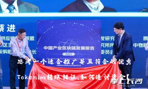 思考一个适合推广并且符合的优秀

Tokenim转账错误，如何追讨资金？