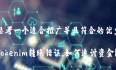 思考一个适合推广并且符合的优秀Tokenim转账错误