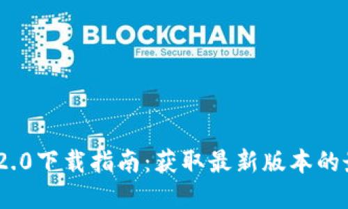 imToken 2.0下载指南：获取最新版本的最完整教程