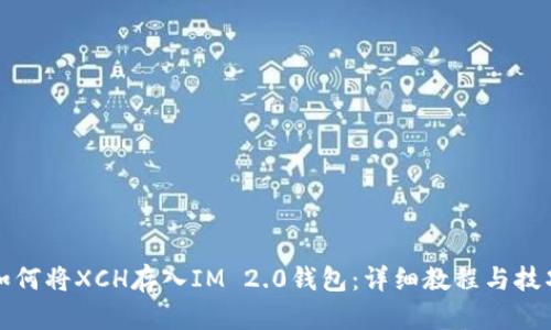 如何将XCH存入IM 2.0钱包：详细教程与技巧