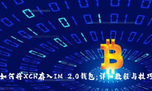 如何将XCH存入IM 2.0钱包：详细教程与技巧