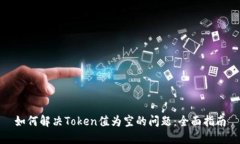 如何解决Token值为空的问题：全面指南