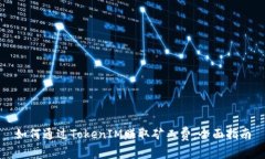 如何通过TokenIM赚取矿工费：全面指南