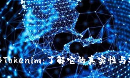: 揭秘Tokenim：了解它的真实性与安全性