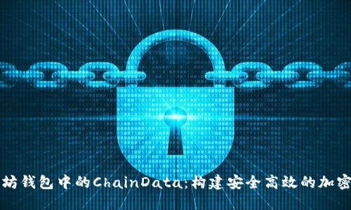 深入了解以太坊钱包中的ChainData：构建安全高效的加密资产管理方式