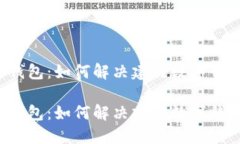 构建安全的数字钱包：如何解决建行数字钱包密