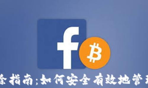 
IM交易记录删除指南：如何安全有效地管理你的交易隐私