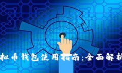 中文虚拟币钱包使用指南：全面解析及技巧