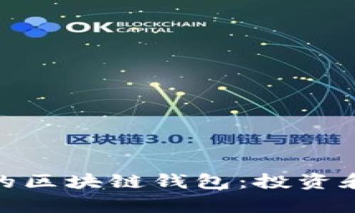 如何选择高利率的区块链钱包：投资和安全的完美结合