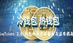 imToken 2.0 钱包的全方位解析与应用指南