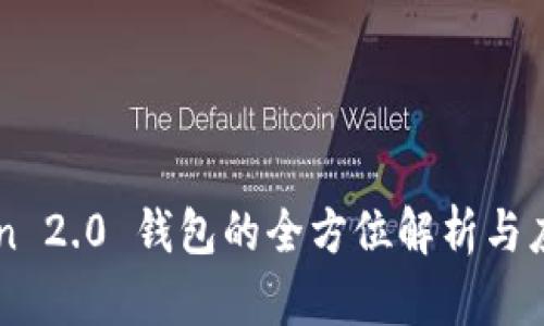 imToken 2.0 钱包的全方位解析与应用指南