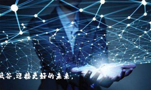    如果 IM2.0 企业倒闭了，你该如何应对？  / 

 guanjianci  IM2.0, 企业倒闭, 经济危机, 职业规划  /guanjianci 

### 引言

IM2.0（又称为互联网2.0）作为一个过渡的商业模式，在数字化转型和社交媒体蓬勃发展的时代下，吸引了无数创业者的注意。然而，随着市场竞争的激烈和消费者需求的变化，某些IM2.0企业可能会面临倒闭的风险。当你得知一家公司即将倒闭时，心中难免會感到担忧与不安，尤其如果你是员工、合作者或是投资者。在这篇文章中，我们将探讨IM2.0企业倒闭后，相关人员可能需要应对的挑战与对策，并指导大家如何在此类经济波动中塑造自己的职业未来。

### IM2.0企业倒闭带来的影响

#### 对员工的影响

IM2.0企业的倒闭首先会直接影响其员工。这包括：

1. **失去工作**：当企业关闭时，所有员工都会面临失业的风险。这可能会导致员工面临经济压力，尤其是那些依赖该收入维持生计的人。

2. **情绪创伤**：员工在公司工作了多年，建立了人际关系和职业认同。企业的倒闭不仅是失去工作，更是一种身份的丧失，员工可能会感到沮丧和迷茫。

3. **职业生涯发展**：对于在IM2.0行业工作的员工而言，倒闭可能会中断他们的职业规划，导致时间和精力的浪费。

#### 对投资者的影响

IM2.0企业的破产不仅仅影响公司的员工，同样对投资者造成冲击：

1. **经济损失**：投资者往往投入大量资金，如果企业倒闭，将会面临巨额的财务损失。

2. **市场信心**：一旦某个知名IM2.0企业倒闭，可能会影响投资者对整个市场的看法，导致对相关行业的信心下降。

3. **重新评估投资组合**：投资者需重新审视投资组合，决定是否继续在相关企业中投资或寻找其他更有前景的机会。

#### 对同行业的影响

倒闭的IM2.0企业不仅影响自身员工与投资者，也会影响整个行业：

1. **竞争环境的变化**：行业内其他企业可能会抓住这个机会争取客户，影响市场的竞争格局。

2. **行业信任度下降**：如果IM2.0企业倒闭的原因是行业普遍存在的问题（例如技术更新不及时或商业模式不再可行），这可能会影响整个行业的信任度。

3. **技术和人才流失**：企业的倒闭可能导致技术和人才的流失，给同行业的公司造成困难。

### 如果 IM2.0 企业倒闭，我们该如何应对？

在面对IM2.0企业倒闭的状况时，应当采取积极的应对措施，以减轻可能带来的负面影响。以下是一些实用的建议：

#### 1. 重新审视职业规划

在IM2.0企业倒闭的情况下，首先需要重新审视自己的职业规划。可以考虑以下几个方面：

- **技能评估**：回顾自己的专业技能，列出当前的强项和需要改进的地方，并根据市场需求进行针对性的技能培训。
  
- **行业研究**：研究当前市场上哪些行业或公司表现良好，评价自己的经验和技能是否能够转移到这些新行业。

- **建立新的职业目标**：在寻找新工作的过程中，设定清晰的短期和长期职业目标，从而提高成功的几率。

#### 2. 积极寻求新机会

在IM2.0企业倒闭后，积极寻求新的工作机会至关重要：

- **更新简历和社交媒体**：确保你的简历和社交媒体（如领英）信息保持最新，突出你的技能和经验。

- **建立人脉网络**：通过社交媒体、职业活动、线上论坛等渠道，积极与业内人士建立联系，寻求推荐和机会。

- **考虑自由职业或创业**：如果长期以来一直在公司体制内工作，可以考虑自主创业或做自由职业者，利用自身专业积累探索新的商业机会。

#### 3. 调整心理状态

企业的倒闭可能会带来极大的情绪冲击，因此调整心理状态也是应对的关键：

- **接受现实**：面对可能的失业或变化，首先要接受这一现实，并给自己时间去消化和调整情绪。

- **积极面对**：积极寻找解决方案而不是沉浸在负面情绪。可以通过健身、阅读、社交活动来转移注意力，保持良好的心态。

- **寻求专业帮助**：如果情绪过于低落，可以考虑寻求心理咨询帮助，获取专业的支持与建议。

### IM2.0企业倒闭后常见问题

在IM2.0企业倒闭的情况下，常见的问题包括：

#### 问题一：如何快速找到新工作？

##### 1. **利用人脉**

在寻找新工作的过程中，人脉网络的重要性不言而喻。与以前的同事、行业内的朋友保持联系，了解最新的招聘信息和机会。利用社交媒体如LinkedIn发布求职信息，也可以引起他人的关注。

##### 2. **灵活调整求职方向**

可能需要对之前的职业方向进行调整。有时候，相邻行业或相关职位的机会也非常合适。遵循当前市场的需求趋势，积极寻求与自己技能相匹配的新岗位。

##### 3. **准备面试**

在面试中，需要准备好应对与倒闭相关的问题，可以通过强调自身的经验、解决问题的能力来展示自己的价值。同时，保持自信和积极态度也是成功的关键。

#### 问题二：如何评估自己的职业价值？

##### 1. **进行自我评估**

对照市场薪资水平、同类职位要求，以及自身的经验和技能，以评估自身的价值。可以参考专业网站的薪资报告和行业分析，帮助合理定价。

##### 2. **获取反馈**

通过朋友、同事或行业前辈获取对自己能力的反馈，非常有助于更深入地了解自己的优劣势。

##### 3. **提升技能**

在价值评估过程中，发现与市场需求不匹配的地方，可以考虑通过培训、课程等方式提升自己的专业技能，从而增强职业竞争力。

#### 问题三：如何处理经济压力？

##### 1. **制定预算**

面对失业或收入减少时，制定合理的个人财务预算非常重要。对支出进行严格控制，并优先处理必要的生活开销。

##### 2. **探索临时工作或项目**

可以考虑寻找临时工作或项目，不仅为自己带来一些收入，也可能在此过程中发现新的职业机会。

##### 3. **申请失业补助**

如果符合条件，可以申请失业补助，以缓解短期内的经济压力，确保生活的基本保障。

#### 问题四：如何维护心理健康？

##### 1. **保持社交活动**

通过社交活动避免过度孤立，可以参与朋友聚会、兴趣小组等活动，保持情绪的稳定。

##### 2. **锻炼身体**

身体锻炼有助于释放压力与负面情绪，可以选择适合自己的运动方式。

##### 3. **专业心理支持**

如感到情绪过于沉重，可探讨寻求专业的心理咨询，获取专业的引导和帮助。

#### 问题五：倒闭的IM2.0企业的教训是什么？

##### 1. **灵活应对市场变化**

对于IM2.0企业而言，把握市场变化与用户需求至关重要。很多企业倒闭的原因往往是未能及时调整商业模式和创新。

##### 2. **重视团队和人才**

企业文化和团队的凝聚力决定了企业的持续竞争力。企业应该重视员工的意见和培训，培养人才以应对不断变化的市场。

##### 3. **控制财务风险**

对于任何企业，合理的财务控制和风险管理都是非常重要的。企业应及时监控财务状况，尽量减少不必要的支出，确保资金链的健康。

### 结论

当IM2.0企业倒闭时，相关人士应该以积极乐观的心态应对，这也是一次重新调整自我和发展新机遇的机会。尽管短期内会面临诸多挑战，但保持灵活性、积极寻求新机会和适时提升个人技能，终将助你走出低谷，迎接更好的未来。