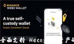 IM2.0 全面支持 Heco：数字资产的新未来