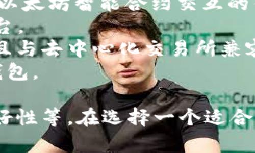 区块链钱包的名称有很多，具体名称取决于不同的区块链生态系统和开发团队。最常见的区块链钱包包括：

1. **比特币钱包（Bitcoin Wallet）** - 专用于存储和管理比特币的数字钱包。
2. **以太坊钱包（Ethereum Wallet）** - 用于存储以太币及与以太坊智能合约交互的钱包。
3. **Coinbase** - 一种支持多种加密货币的在线钱包和交易平台。
4. **Trust Wallet** - 一款移动端钱包，支持多种数字货币，并且与去中心化交易所兼容。
5. **MetaMask** - 主要用于与以太坊网络互动的浏览器扩展钱包。

不同的钱包可能会提供不同的功能，如多链支持、去中心化、用户友好性等。在选择一个适合的区块链钱包时，用户应该根据自己的需求和使用习惯来进行选择。