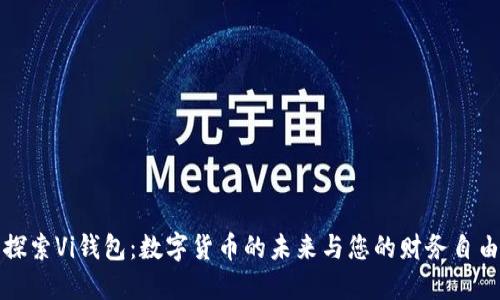 探索Vi钱包：数字货币的未来与您的财务自由