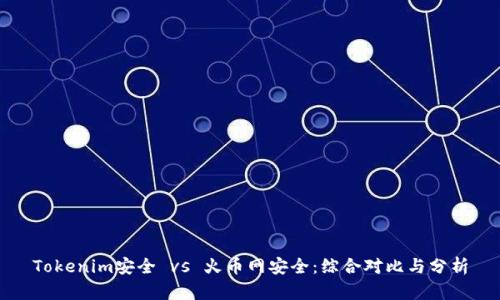 Tokenim安全 vs 火币网安全：综合对比与分析