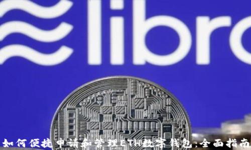 
如何便捷申请和管理ETH数字钱包：全面指南