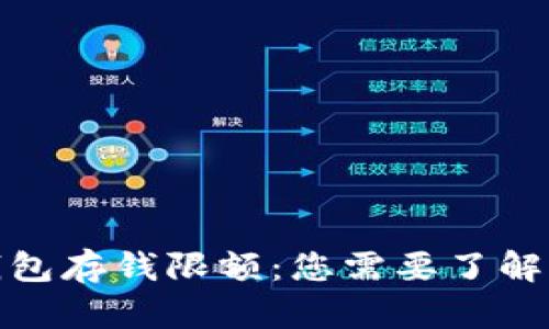 数字钱包存钱限额：您需要了解的一切