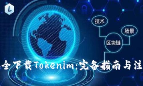 如何安全下载Tokenim：完备指南与注意事项