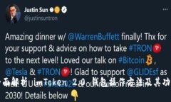 全面解析 imToken 2.0 钱包操作方法及其功能
