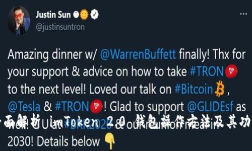 全面解析 imToken 2.0 钱包操作方法及其功能