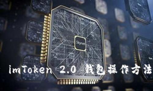 全面解析 imToken 2.0 钱包操作方法及其功能