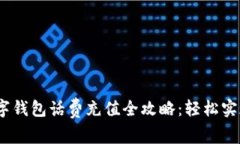 2023年数字钱包话费充值全攻略：轻松实现高效支