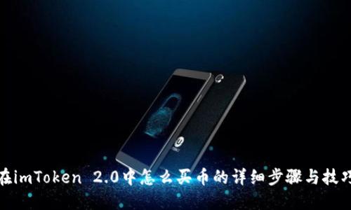 在imToken 2.0中怎么买币的详细步骤与技巧