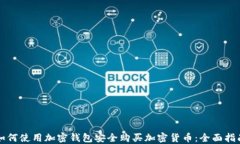 如何使用加密钱包安全购买加密货币：全面指南