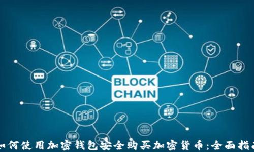 
如何使用加密钱包安全购买加密货币：全面指南