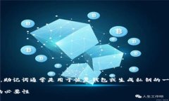 在IM2.0等区块链或加密货币转账中，助记词通常是
