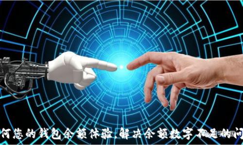   
如何您的钱包余额体验，解决余额数字不足的问题