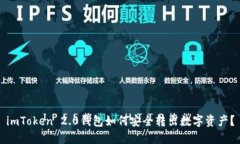 imToken 2.0钱包如何安全转出数字资产？